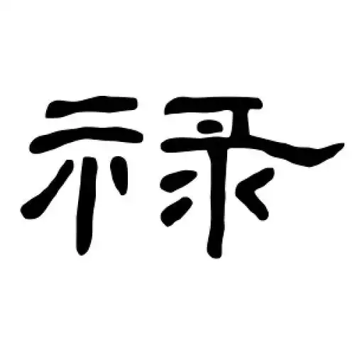隶书禄字