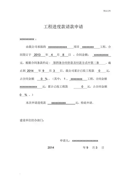 工程进度款请款申请范本