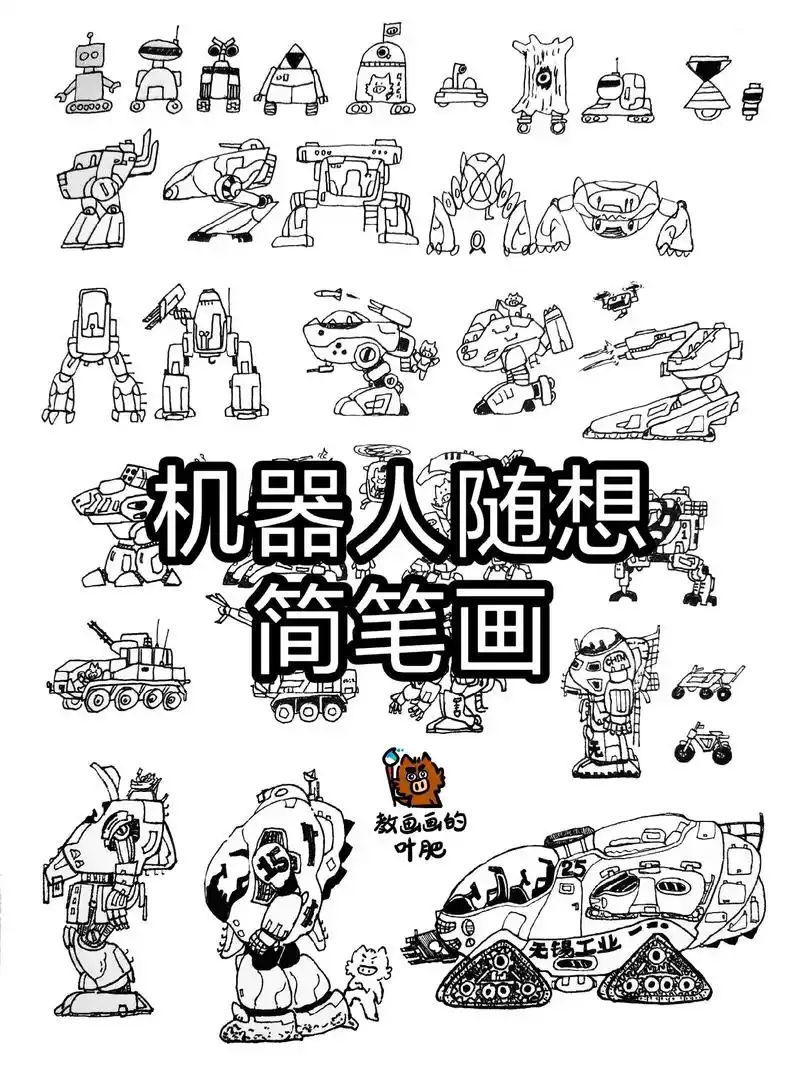 机器人机甲设计随想简笔画儿童画卡通漫画.