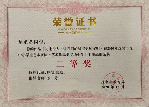 华英师生艺术展演荣誉证书汇编——2020 年茂名市直中小学生艺术展演