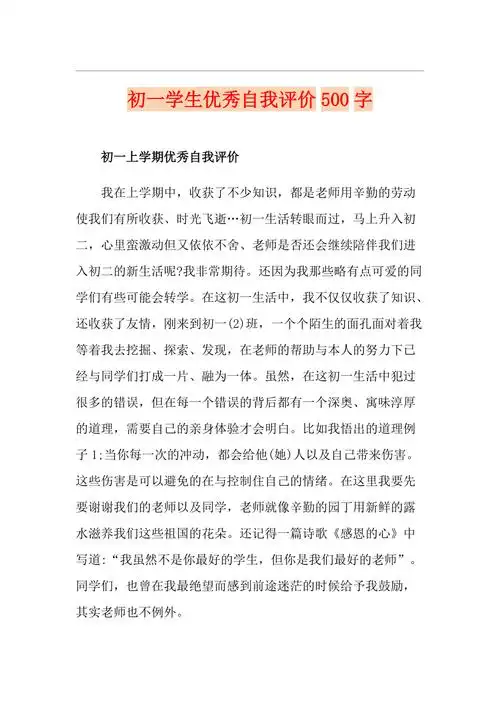 初一学生优秀自我评价500字