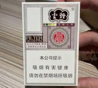 云烟(百味人生) 香烟正品价格表,真伪鉴别口感评测各地价格多少钱
