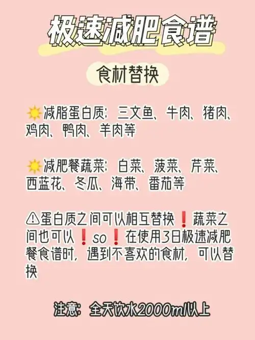 3天瘦5斤减肥食谱断糖饮食方案2