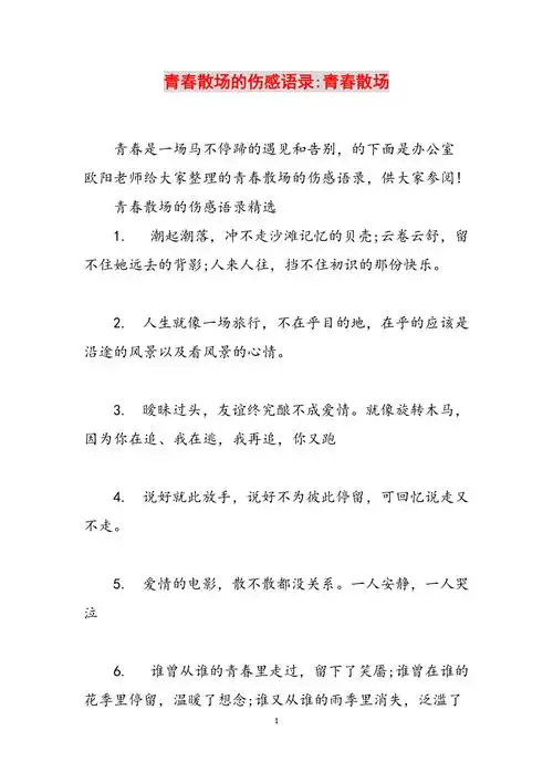 青春散场的伤感语录青春散场范文