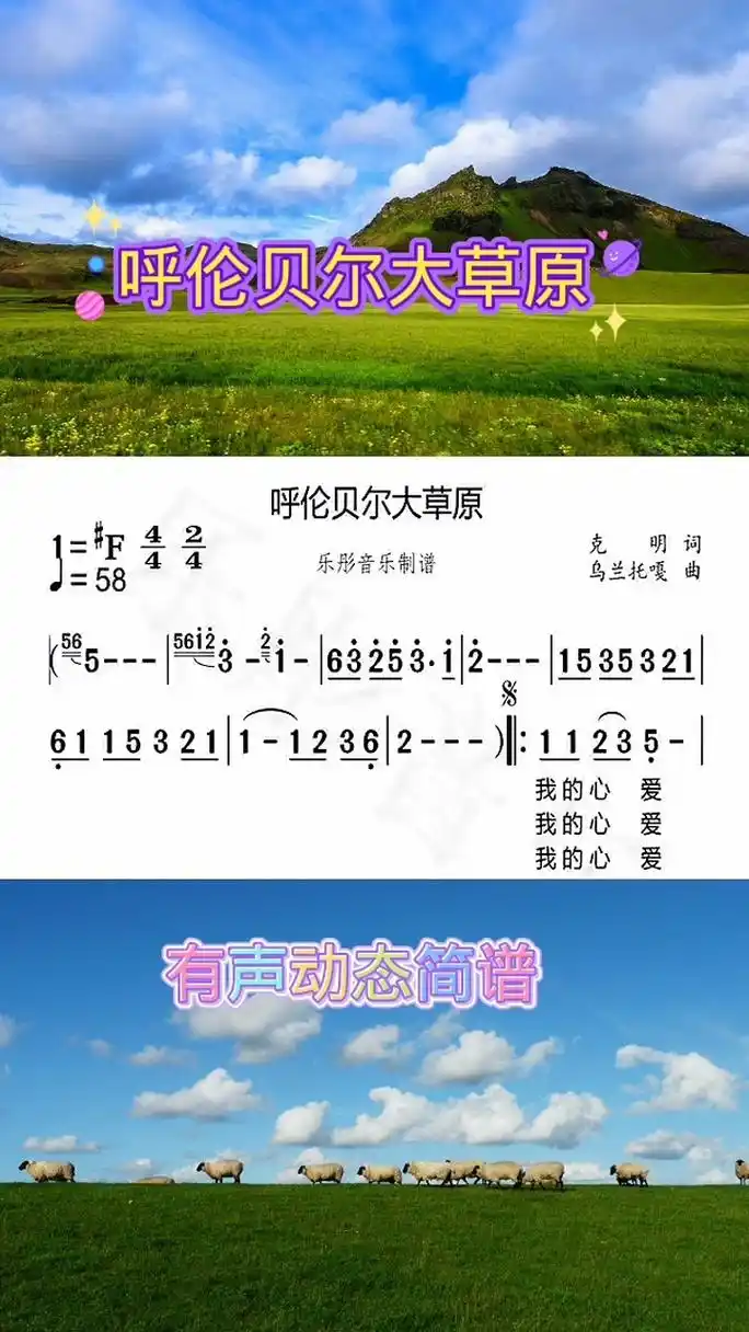 《呼伦贝尔大草原》有声动态简谱