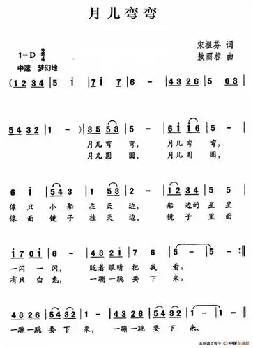 月儿弯弯宋祖芬词敖丽蓉曲