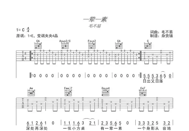 一荤一素吉他谱_毛不易_c调弹唱吉他谱56%原版 - 吉他世界