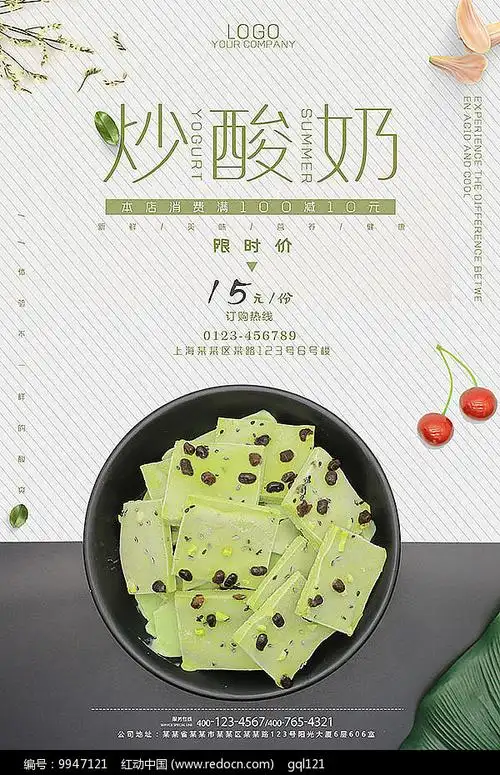 清新炒酸奶海报