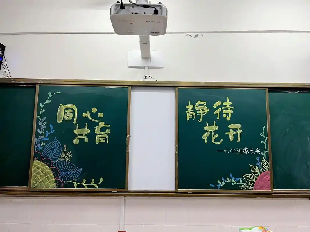 家长会黑板报 最近刚开完家长会咯,给大家出一期黑板报主题希望大家能