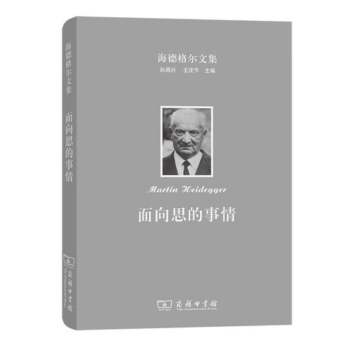 海德格尔文集面向思的事情 向思的事情