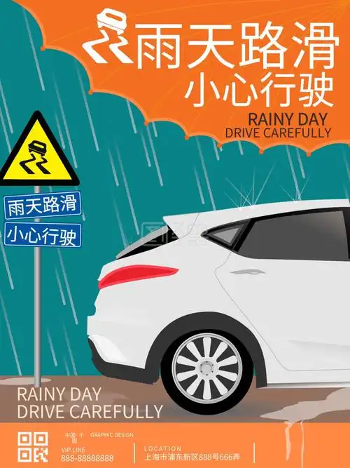 原创雨天路滑公益宣传海报