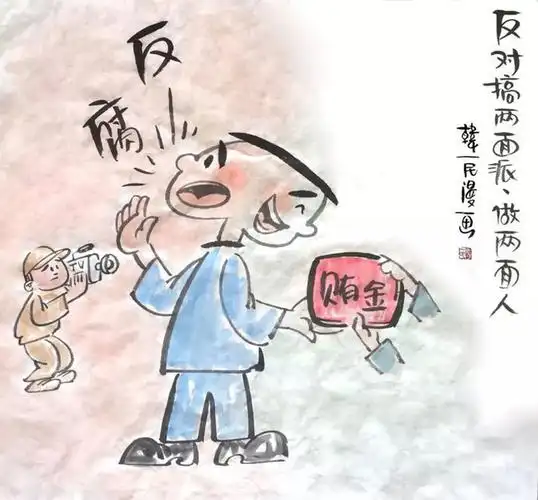 廉洁蜀山漫画新条例十一反对搞两面派做两面人