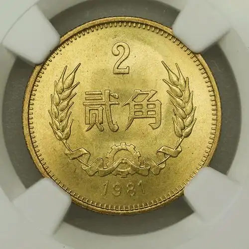 1981年长城币2角硬币!ngc评级