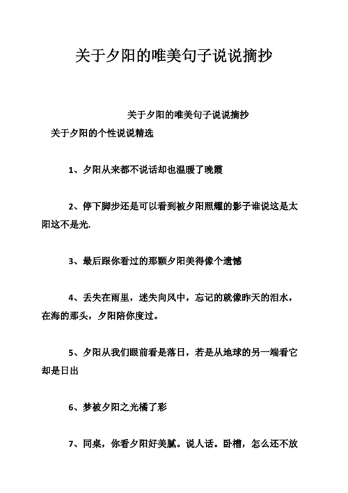 关于夕阳的唯美句子说说摘抄doc17页