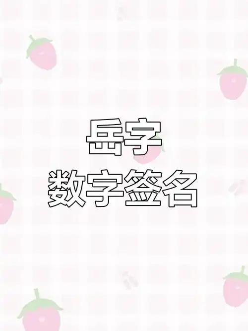 岳字数字签名设计,潇洒大气又简单