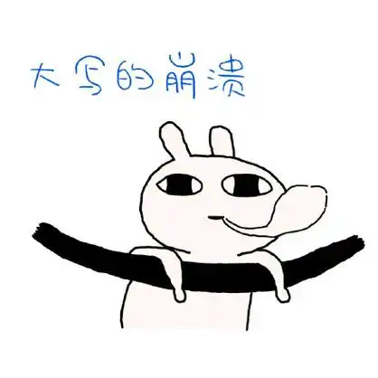 大写的崩溃 - 恶搞兔表情包_恶搞兔表情