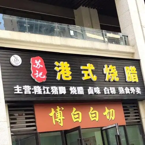 苏记港式烧腊