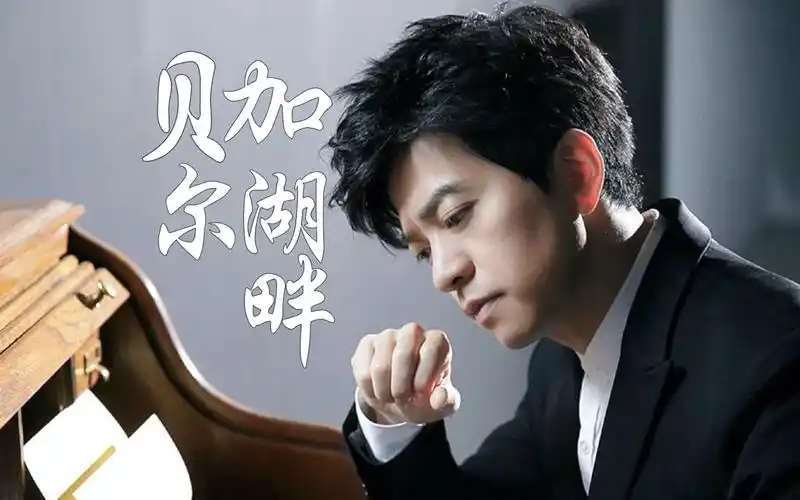 音乐分享:李健《贝加尔湖畔》突然有一天,你会不会出现.