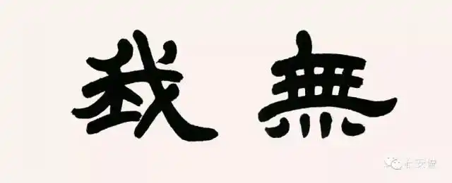 石安书"寂灭"(隶书)