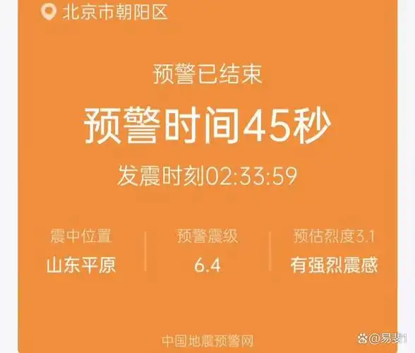 山东德州平原地震,地震预警显神威:许多网友收到地震预警
