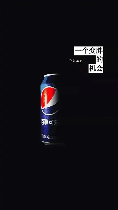 百事可乐给我2块5叫我帮他做宣传可口可乐是异端是异端