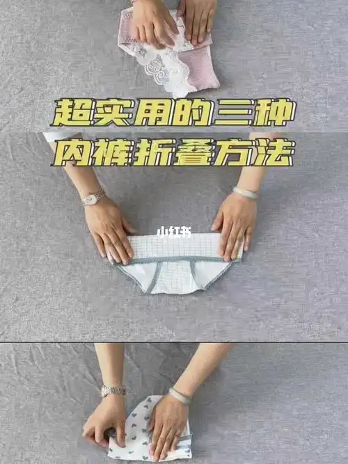 内裤的三种折叠方法