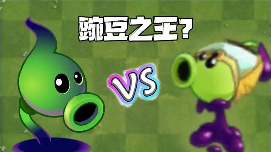 植物大战僵尸:暗影豌豆vs毒液豌豆!谁才是真正的豌豆之王?