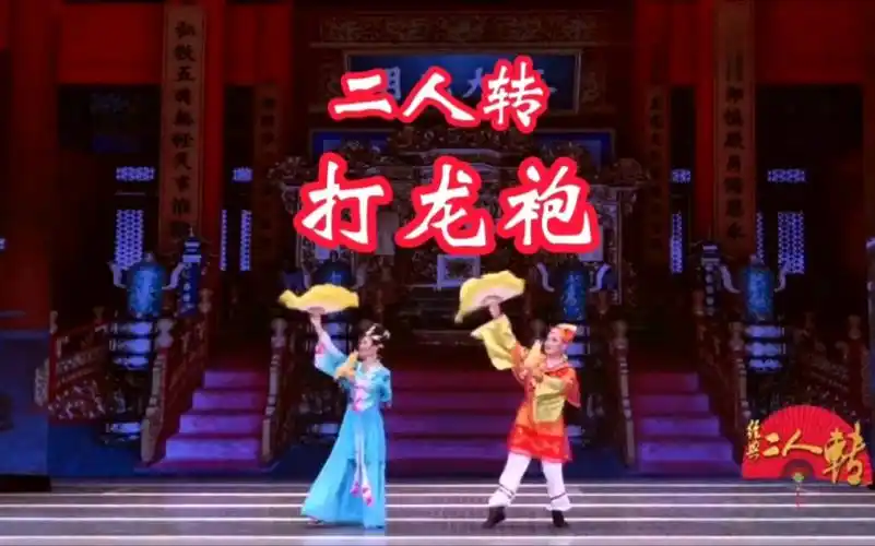 东北二人转打龙袍全集