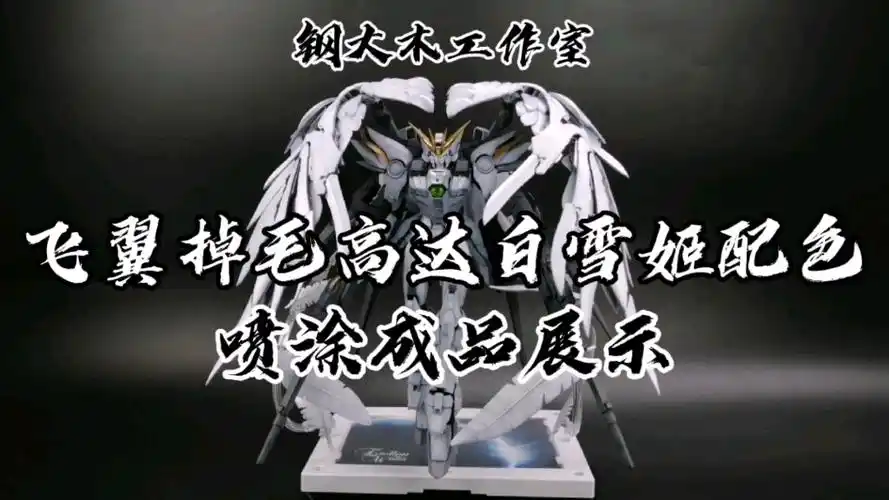 作品展示飞翼掉毛高达白雪姬配色喷涂成品