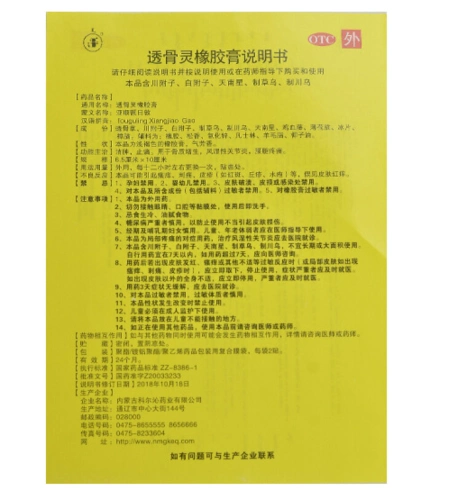 透骨灵橡胶膏(科尔沁)