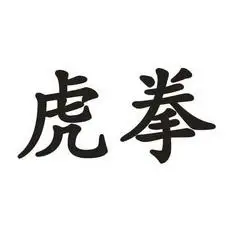 em>虎 /em> em>拳 /em>