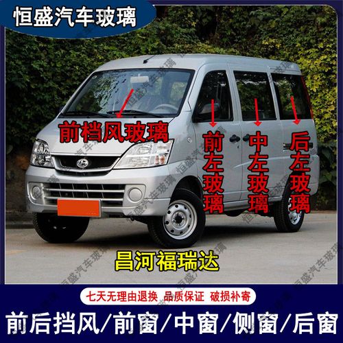 昌河福瑞达汽车配件前后挡风玻璃主副驾驶中左右后侧尾门车窗玻璃