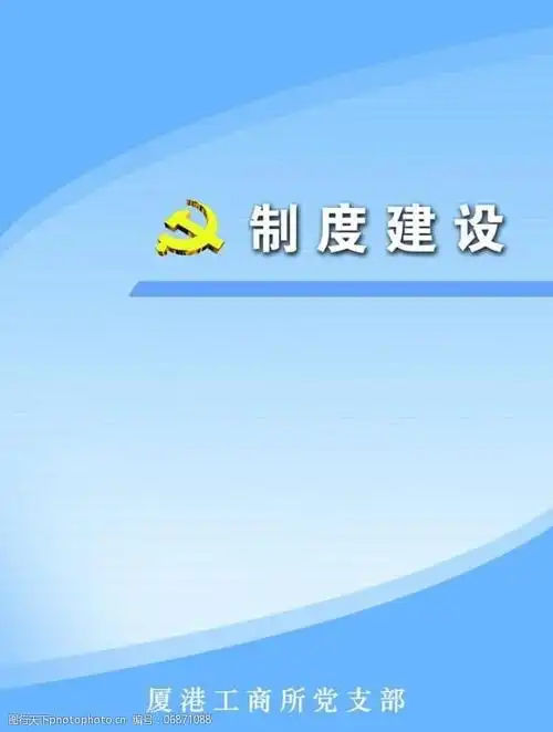 工商党支部资料封面图片