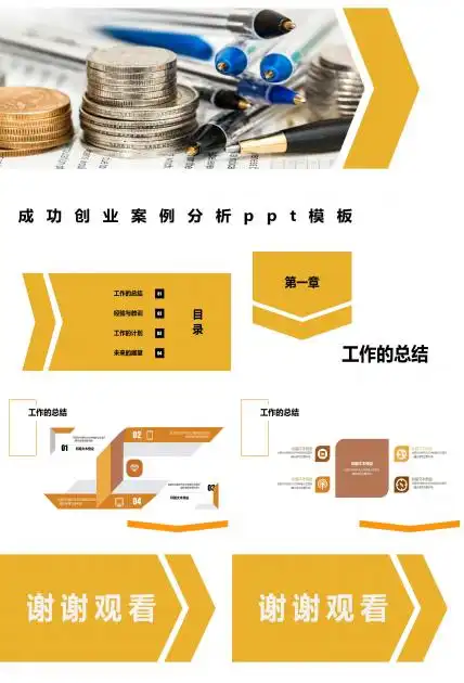 成功创业案例分析ppt模板
