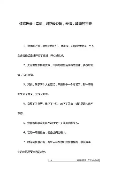 情感语录幸福烟花般短暂爱情玻璃般易碎