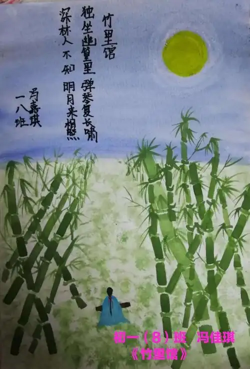 初一(8)冯佳琪   手绘《竹里馆》
