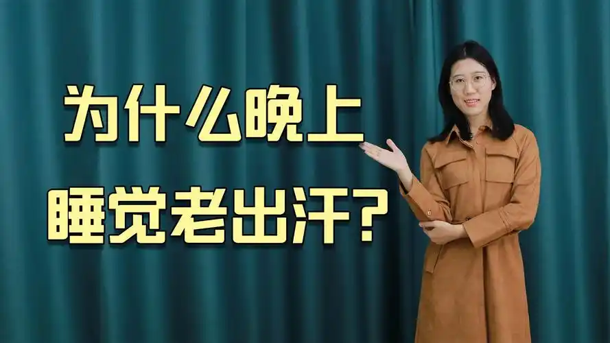 每天晚上睡觉出汗咋回事女性晚上睡觉出汗咋回事女性