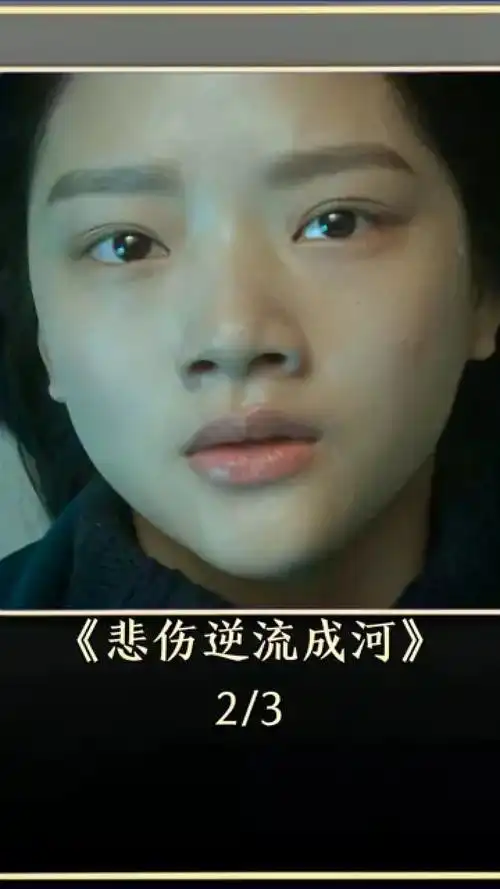 欺凌的深层原因》 #电影解说 #一个片段看完了整部电影 #悲伤逆流成河