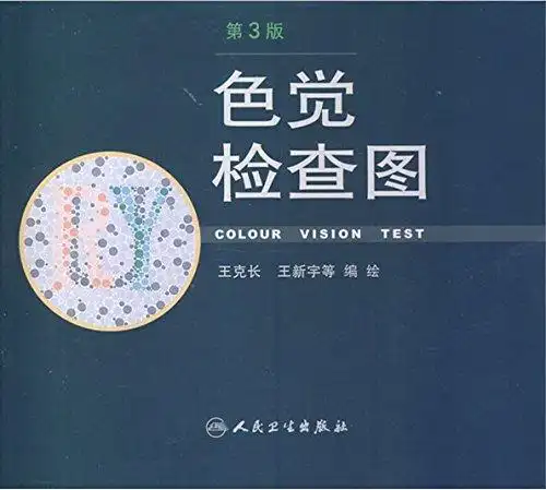 "色觉检查图(第3版)",作者:[王克长, 王新宇, 等]