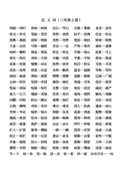 近义词反义词(三年级上,下册).doc