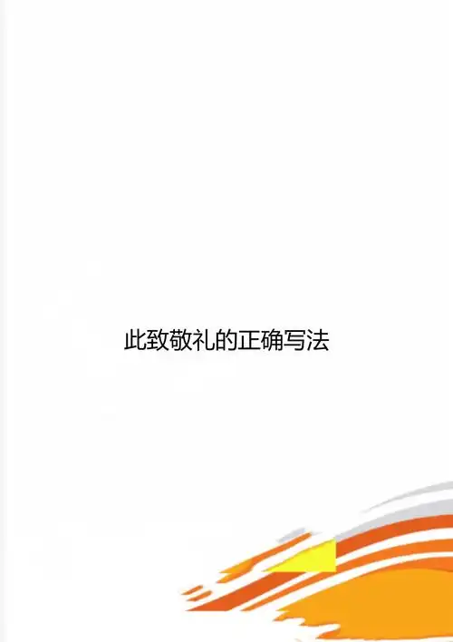 此致敬礼的正确写法