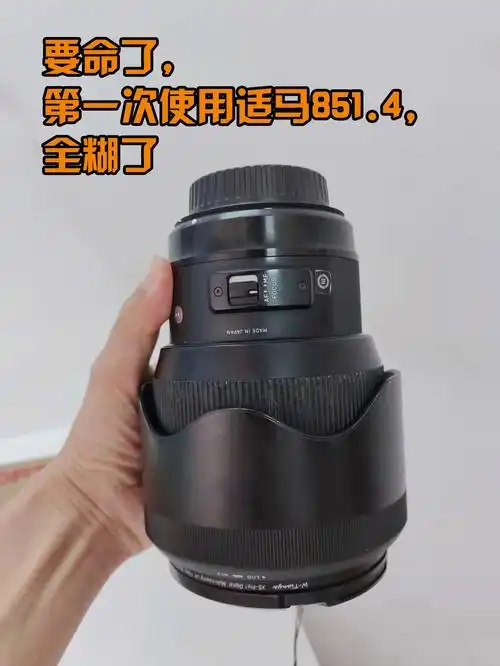 要命了,第一次使用适马851.4,全糊了