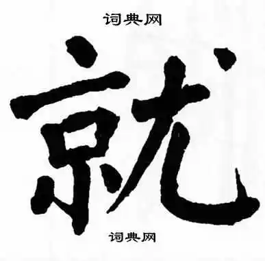 就字楷书写法_就楷书怎么写好看_就书法图片_词典网