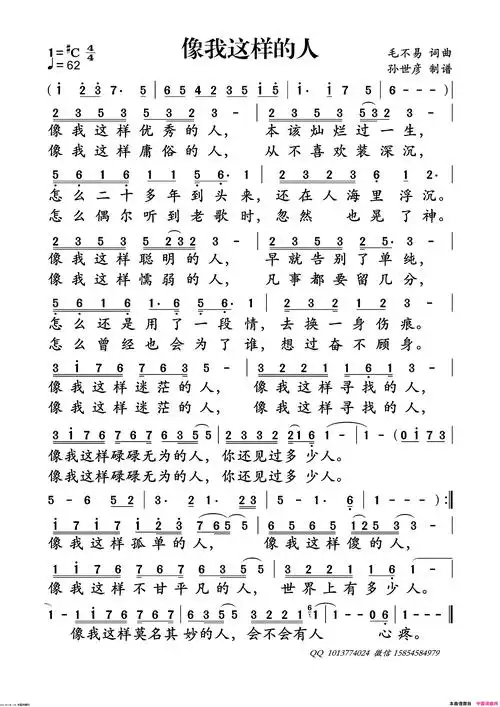 像我这样的人简谱