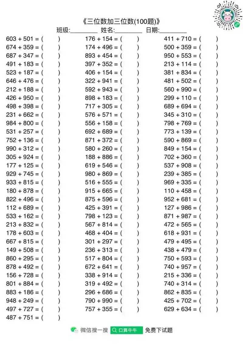 三年级三位数加三位数 更多免费题请0406 搜:口算牛牛 三年级数学