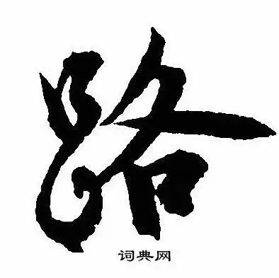 路行书书法字典