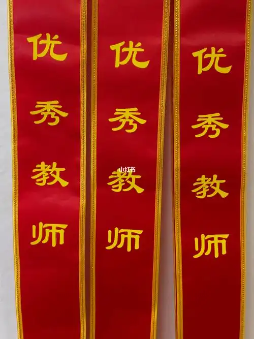 双面印金边贡缎绶带礼仪绶带年会表彰绶带