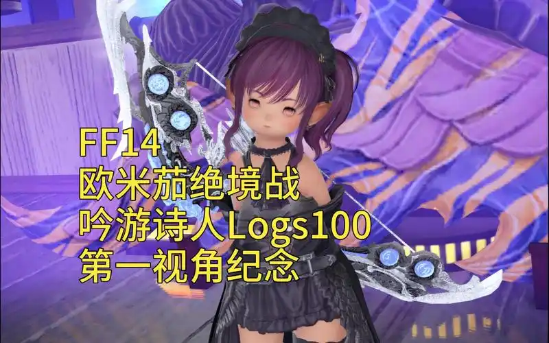 【ff14/6.5】绝欧米茄吟游诗人logs100野队通用轴rd11822.