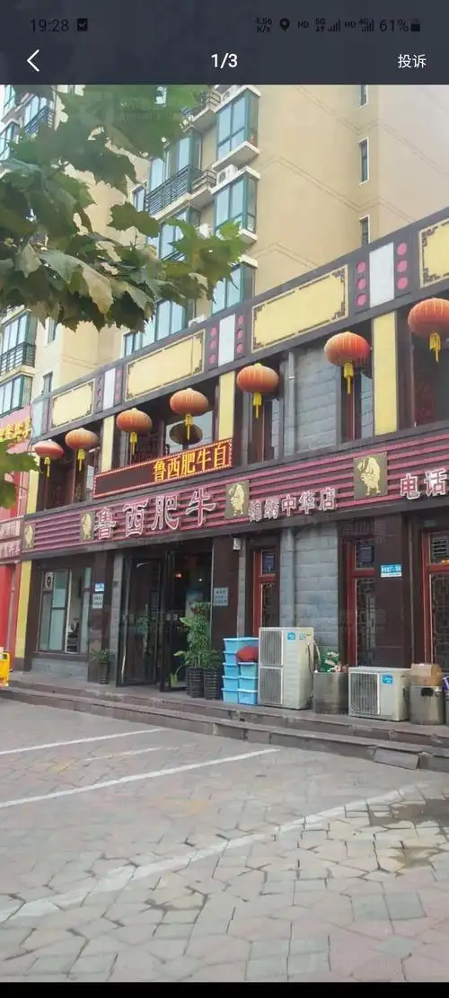 鲁西肥牛(鲁西肥牛高坪店)-乐途旅游网