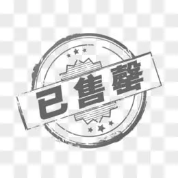 已售图片素材_免费已售png设计图片大全_图精灵